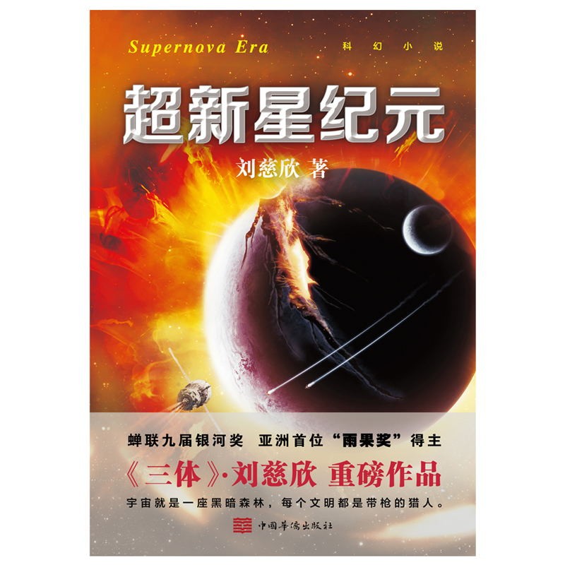[正版]超新星纪元 新版 刘慈欣亲笔 倾情作序 刘慈欣三体的科幻世界领略中国科幻的无穷魅力 科幻悬疑小说 图书 书籍高清大图