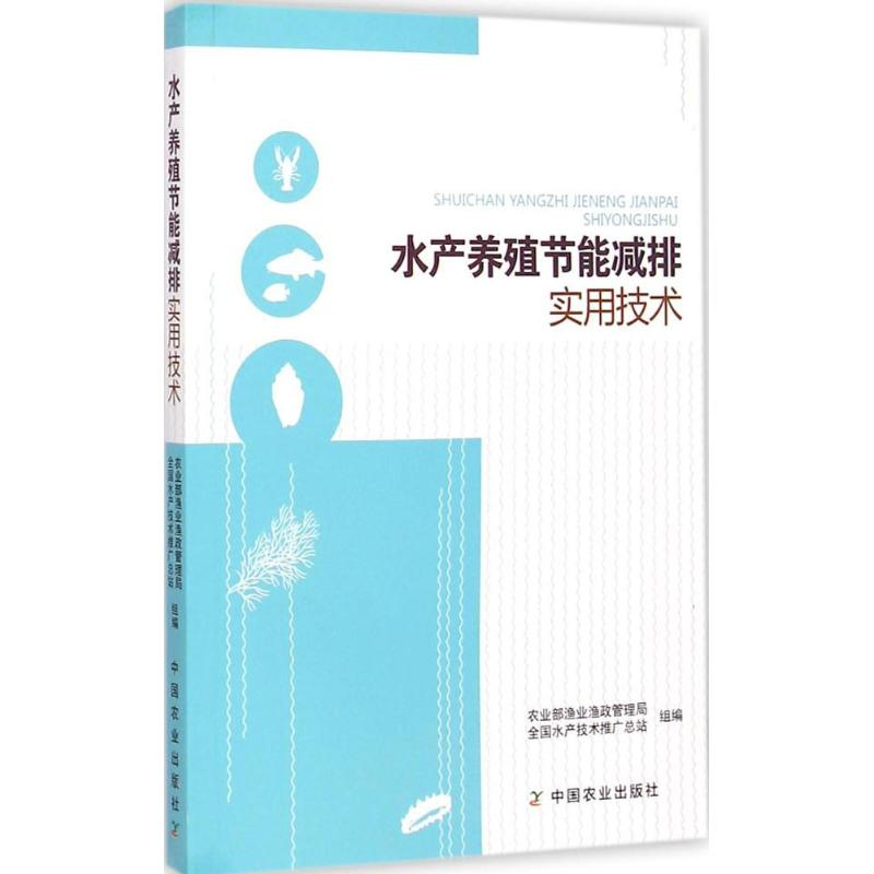 醉染图书水产养殖节能减排实用技术9787109196803