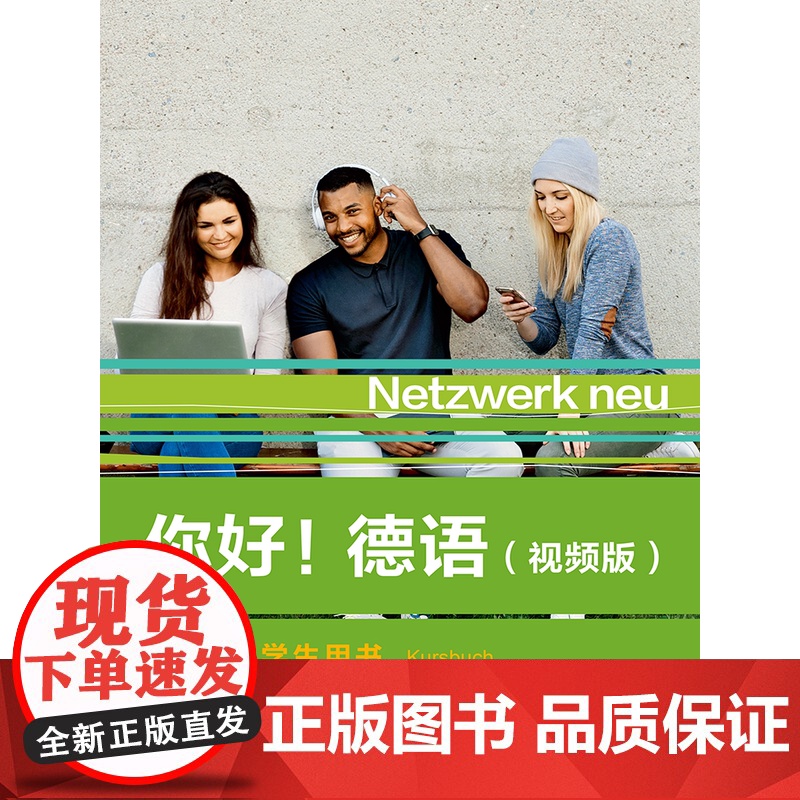 [外研社]你好!德语(视频版)A2学生用书高清大图