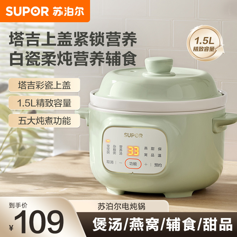 苏泊尔(SUPOR)电炖锅婴儿辅食锅煮粥锅小型家用迷你电炖盅1.5L/升炖汤盅煲汤锅24H预约自动保温DG15YC885