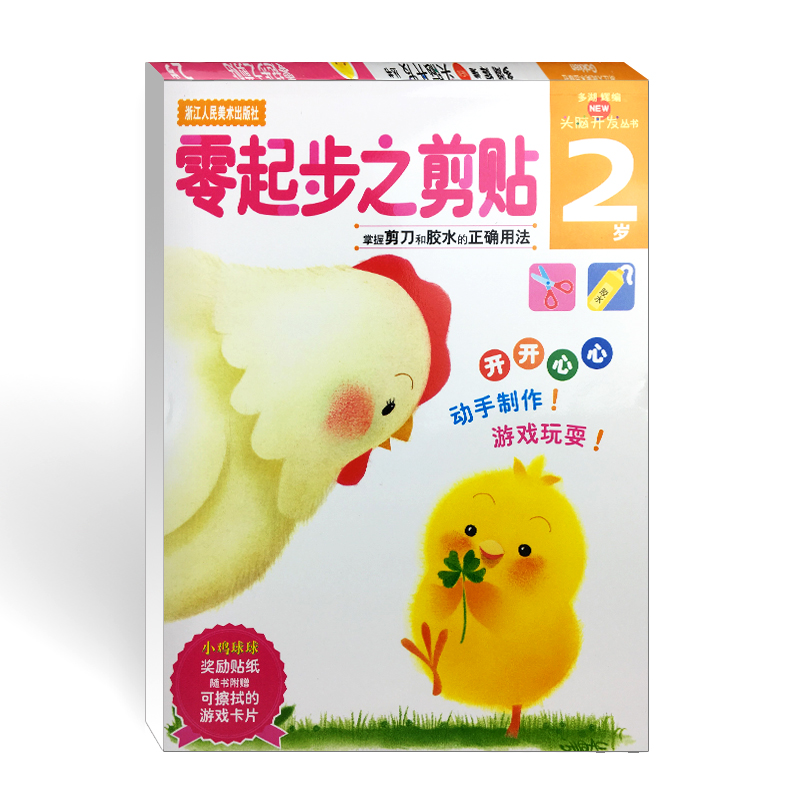 [正版]旗舰多湖辉新头脑开发丛书 零起步之剪贴2岁 儿童趣味手工剪纸贴纸书画画书幼儿0-3岁早教书 宝宝认知绘画启蒙书高清大图