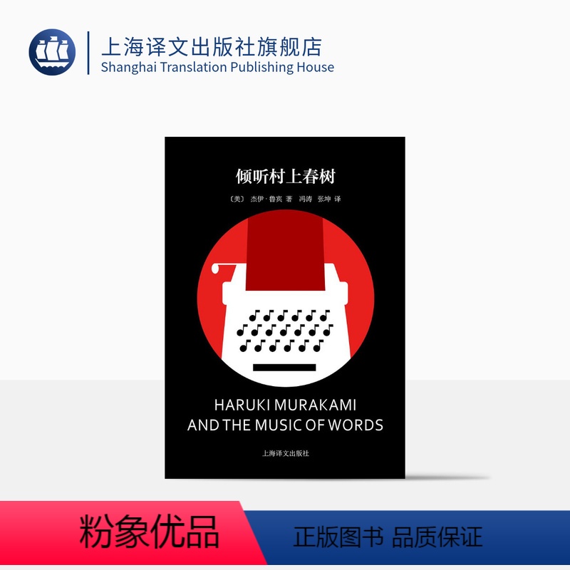 【正版】倾听村上春树 【美】杰伊·鲁宾 著 冯涛/张坤 译 村上春树作品权威的评传 英文译作的重要译者 上海译文出版社