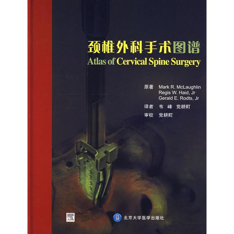 [M]颈椎外科手术图谱-9787811160949高清大图