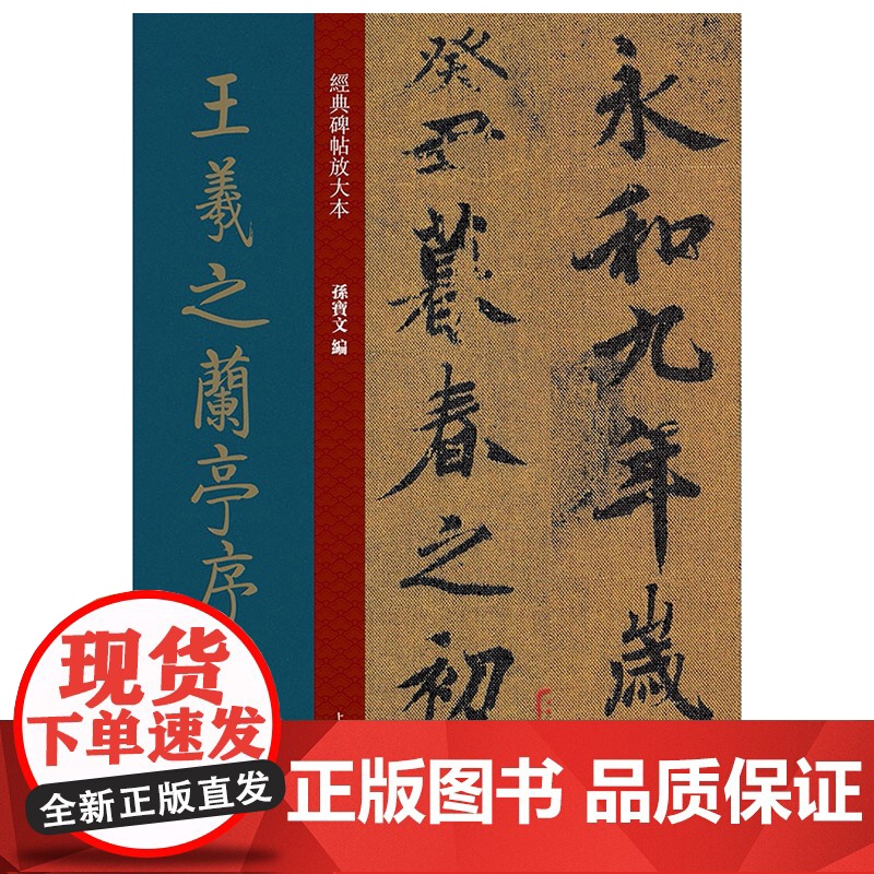 王羲之兰亭序褚遂良临绢本 全文高清彩色放大版繁体旁 行书字帖 篆刻碑帖 书法字帖 上海人民美术出版社高清大图