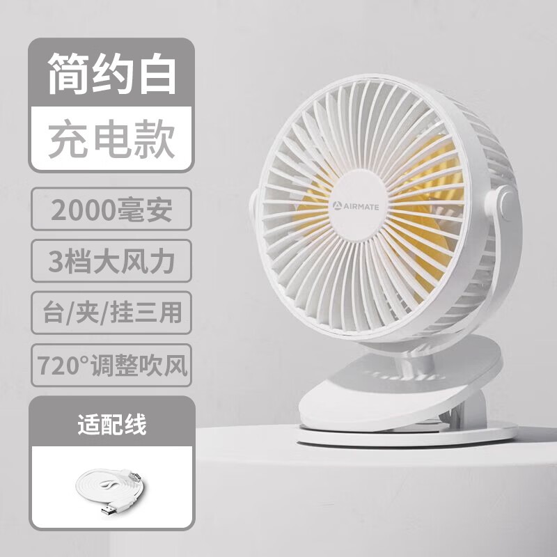 艾美特AIRMATE 夹扇/台扇 AH25充电款_