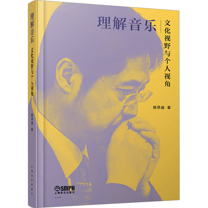 醉染图书理解音乐 文化视野与个人视角9787552536高清大图