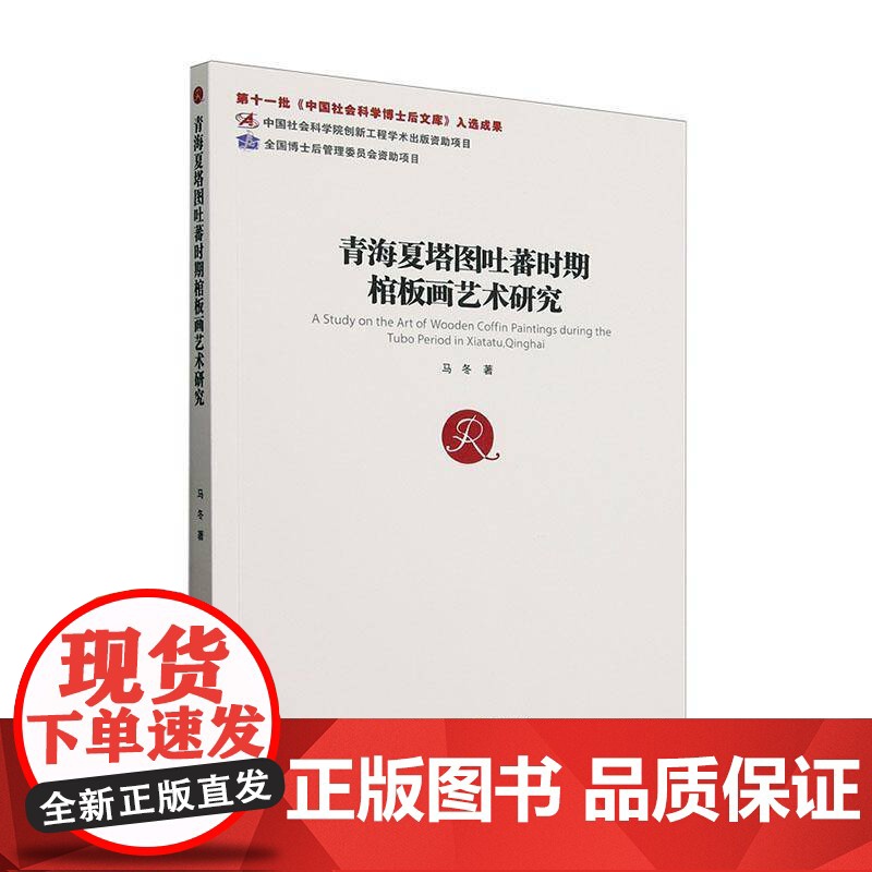 [正版]青海夏塔图吐蕃时期棺板画艺术研究马冬中国社会科学出版社9787522744261 历史书籍 zy高清大图