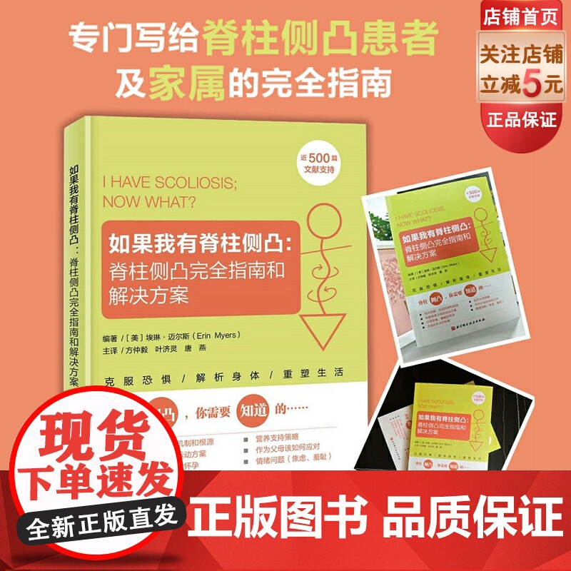 如果我有脊柱侧凸 脊柱侧凸完全指南和解决方案 脊柱侧弯 脊柱侧凸 预防 缓解 治疗 北京科学技术高清大图