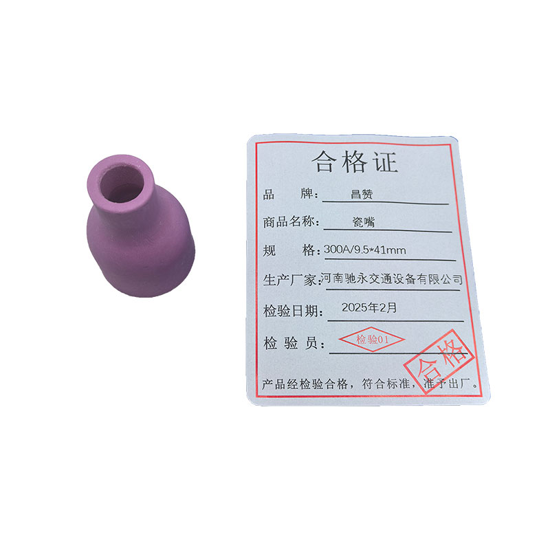昌赞 瓷嘴 300A/9.5*41mm 个高清大图