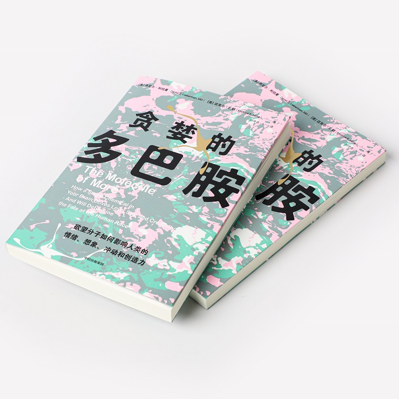 [正版]贪婪的多巴胺 丹尼 利伯曼等著 脑科学家大卫伊格曼 新世代独立图书奖讲述多巴胺如何影响人的情绪行为和习惯 出版高清大图