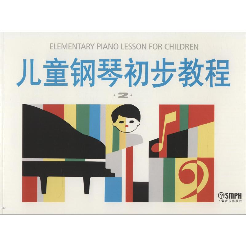 [M]儿童钢琴初步教程第2册-9787805530321