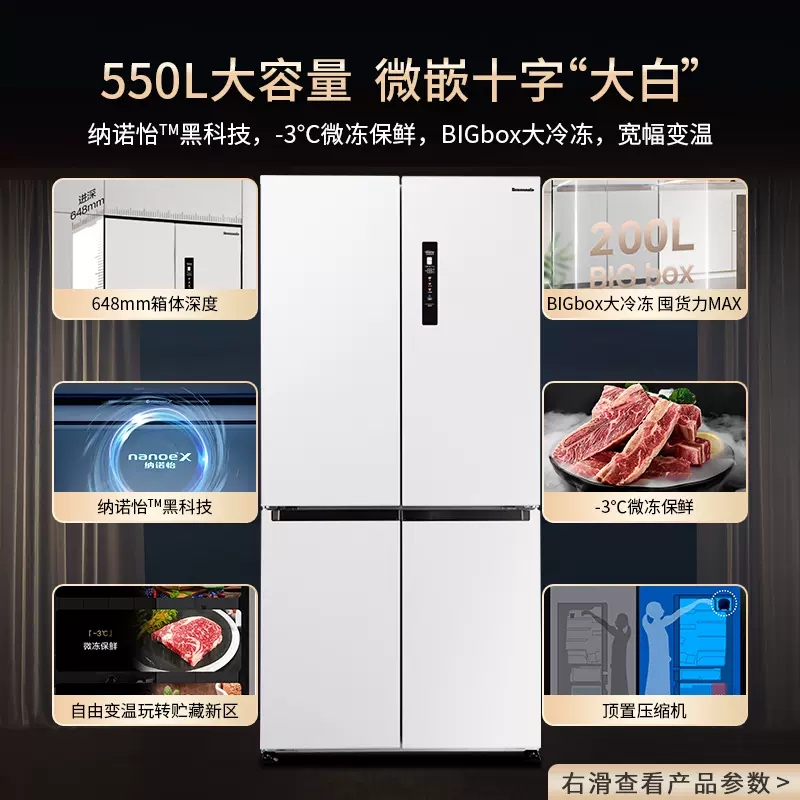 松下 NR-EW55CPA-W 550升宽幅变温 双循环 超薄嵌入式大容量 十字对开门冰箱 微冻保鲜臻材保鲜