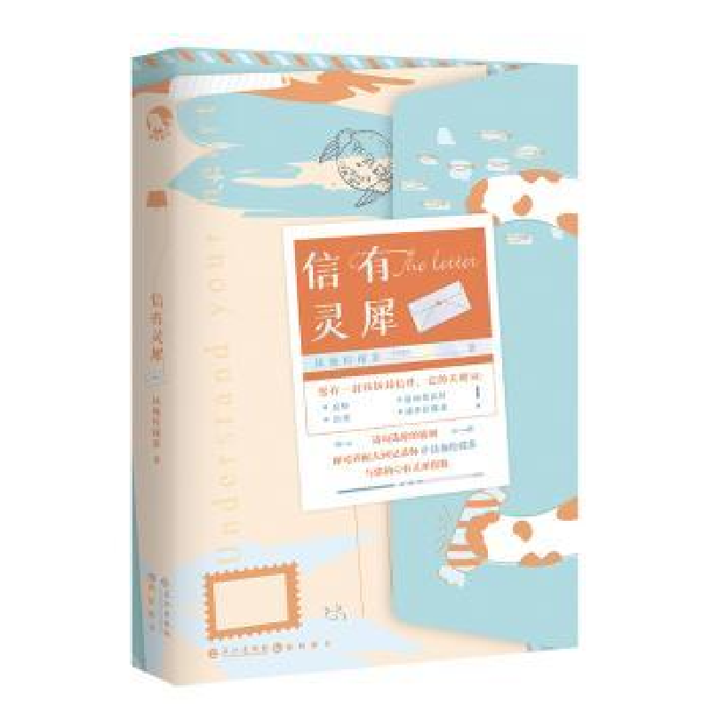 全新正版信有灵犀9787549270286长江出版社