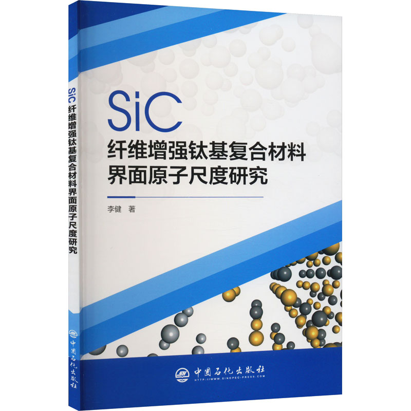 醉染图书SiC纤维钛基复合材料界面原子尺度研究9787511468598高清大图