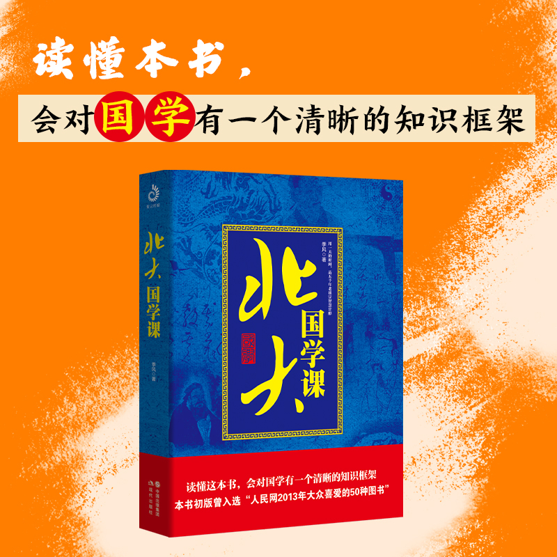 [正版] 北大国学课(2023精装附加码版) 季风著 现代出版社 9787514346299
