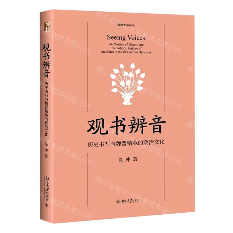 [N]观书辨音(历史书写与魏晋精英的政治文化)/博雅史学论丛-9787301318690高清大图