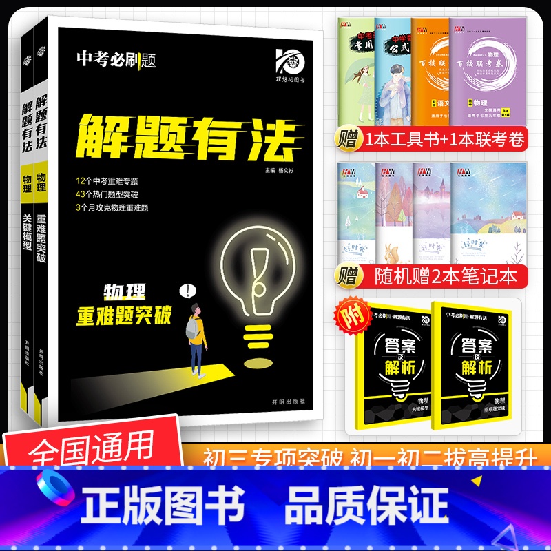 [中考解题有法2本]物理关键模型+难题突破 九年级/初中三年级 [正版]中考必刷题2024语文数学英语物理化学政治历史地高清大图