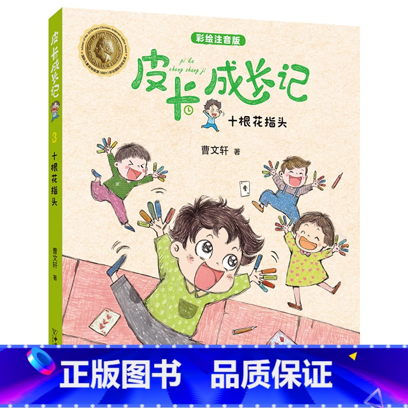 【正版】皮卡成长记系列 十根花指头 彩绘注音版儿童故事书 朱永新 安徒生奖得主曹文轩作品 曹文轩 中国和平出版社 小学