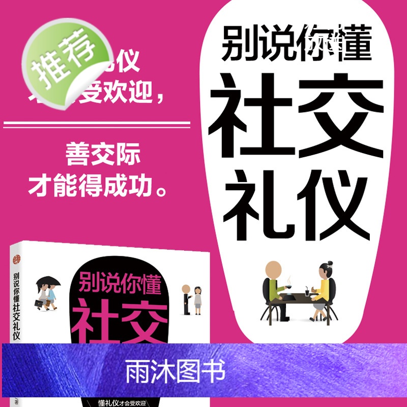 正版 别说你懂社交礼仪 实用礼仪大全 商务用餐职场礼仪常识全知道员工培训书籍 商务接待 拜访礼仪 你的形象价值百万高清大图