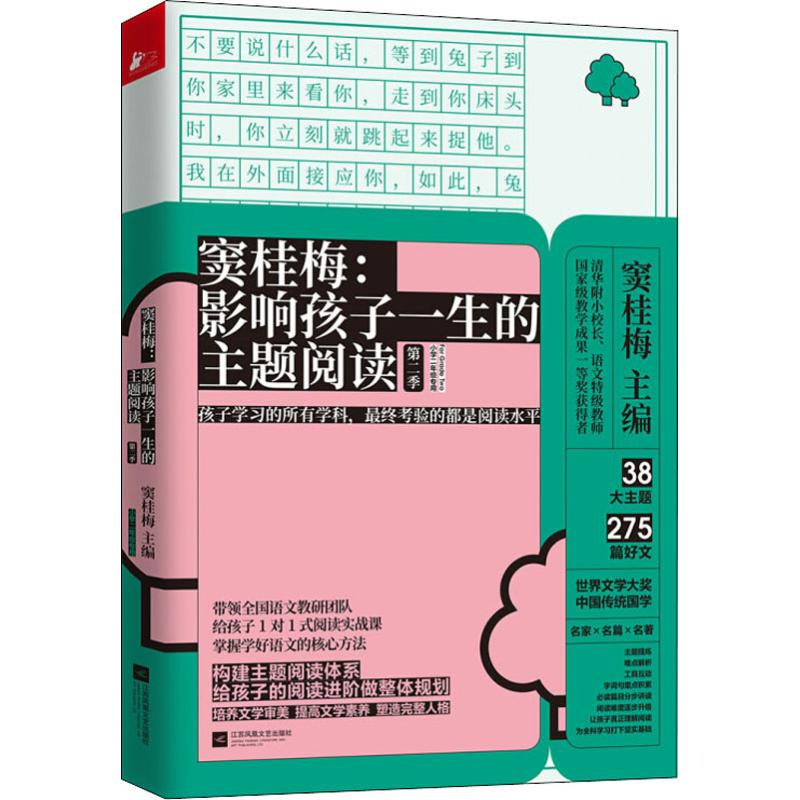 [M]窦桂梅:影响孩子一生的主题阅读 第2季 小学2年级专用-9787559438096
