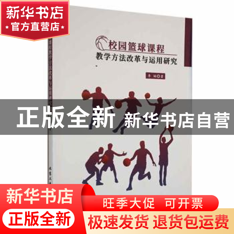 正版 校园篮球课程教学方法改革与运用研究 李韬著 北京工业大学