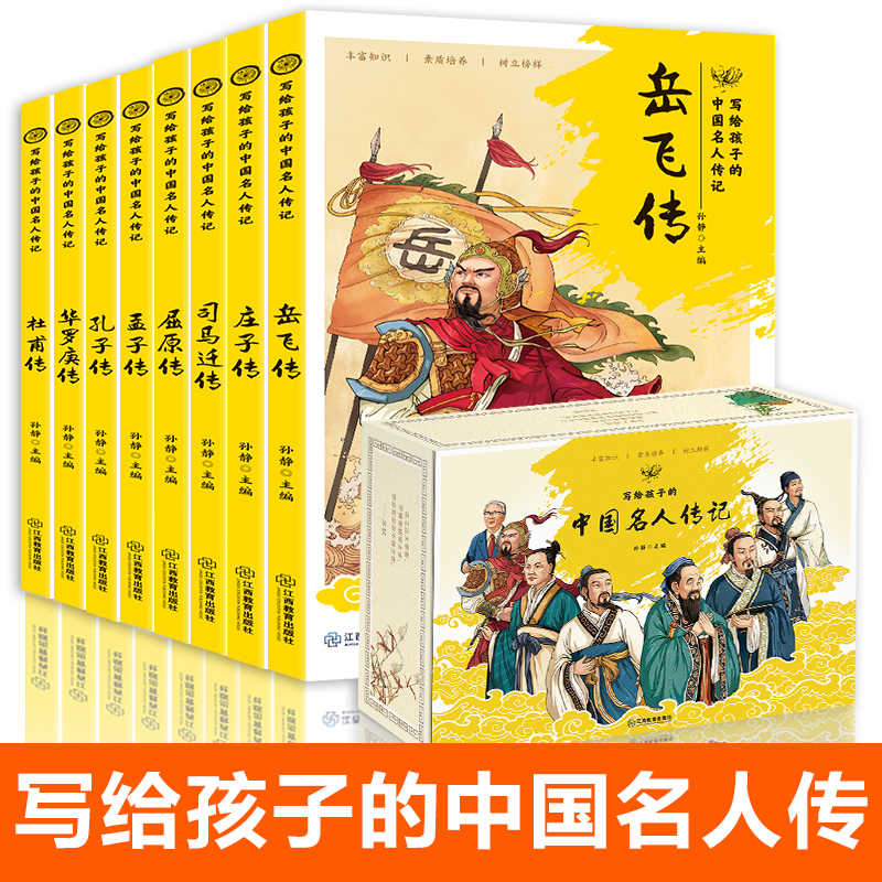写给孩子的名人传[全8册] [正版]全套8册 写给孩子的中国名人传记 小学生课外阅读人物传记书籍 励志三年级四五六年级课高清大图