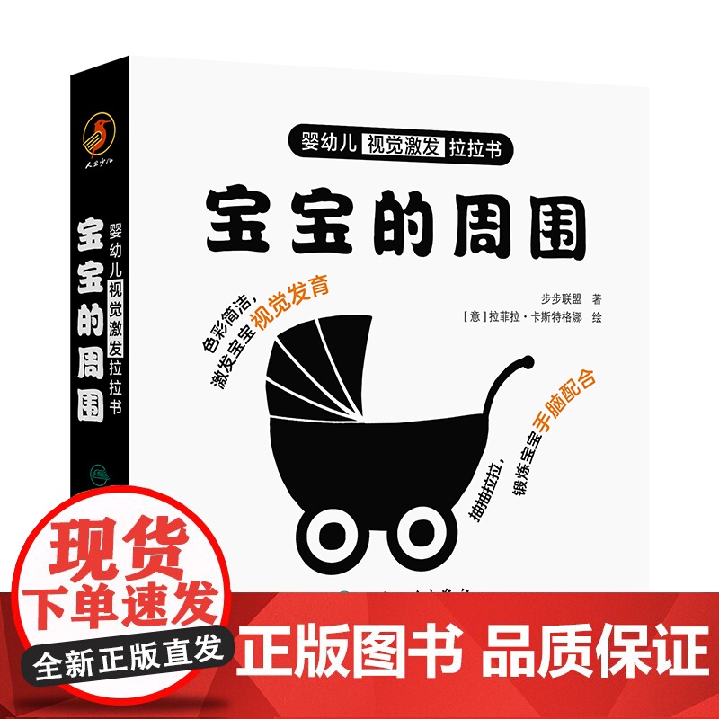 婴幼儿视觉激发拉拉书 宝宝的周围 2024年10月少儿读物高清大图