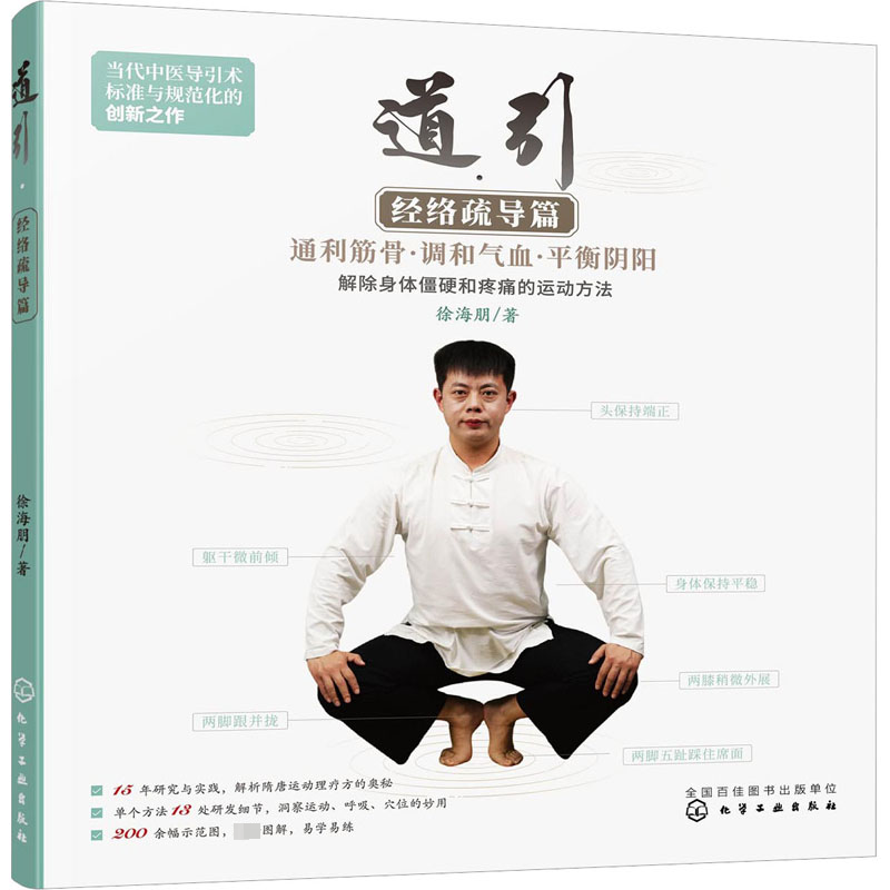 醉染图书道引·经络疏导篇9787122418371