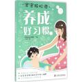 宝宝轻松带—养成好习惯