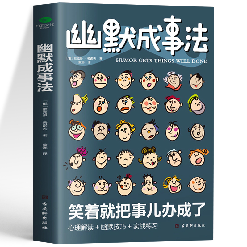 [正版]幽默成事法 人际交往励志成功演讲与口才设计心理学 幽默沟通学段子俏皮话训练聊天话术技巧超级搭讪学书籍 销售就是高清大图