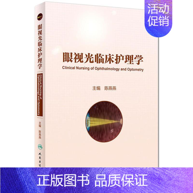 [正版]眼视光临床护理学 陈燕燕 主编 护理学生活 书店图书籍 人民卫生出版社高清大图