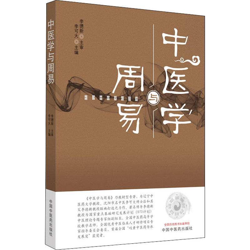 [M]中医学与周易-9787513263344高清大图