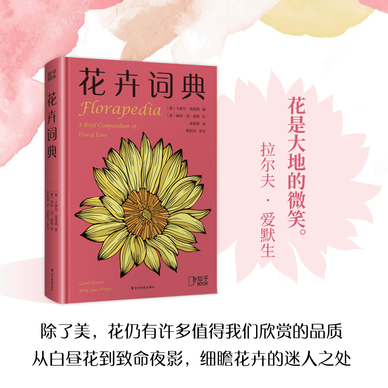 [正版]博集天卷花卉词典 知乎 科学趣味百科全书 101种花卉话题 献给养花爱花人士基础知识宝典 一年四季花卉图鉴 花高清大图