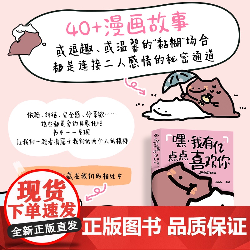 [出版社店]嘿 我有亿点点喜欢你 黏糊小猫鸽手猫不一萌宠漫画绘本恋爱日常故事爱情成长我爱你的100个瞬间520情人节七夕高清大图