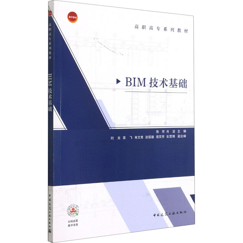 正版新书】BIM技术基础陈芳,肖凌9787112261581