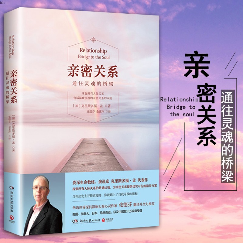 [醉染正版]正版亲密关系攀登推荐克里斯多福著通往灵魂的桥梁张德芬翻译 社会恋爱心理学入门教程心灵修养社交高清大图
