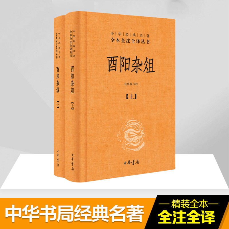 [M]酉阳杂俎-9787101124552