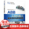 套装 正版 ABB工业机器人应用精通套装 共5册 基础操作与编程 虚拟仿真与离线编程 典型应用案例详解 与PLC通信