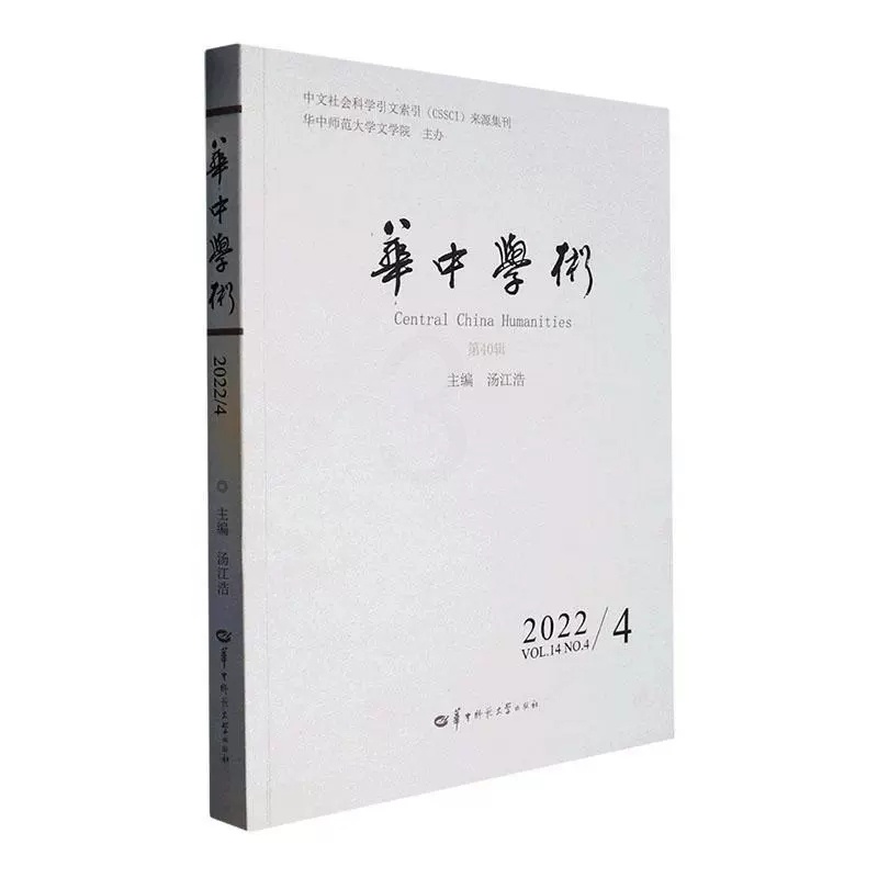 [正版] 华中学术第40辑 汤江浩当代文学研究汉语方言研究语言学研究古代汉语研究民间文学研究经学研究等华中师范大学出版社高清大图