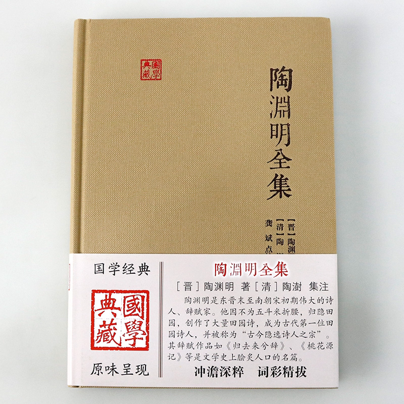 [正版]陶渊明全集 国学典藏 [晋]陶渊明 著 [清]陶澍 注 龚斌 校点 书籍 上海古籍出版社