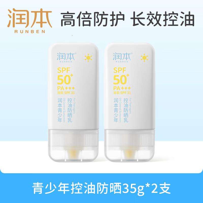 润本青少年控油防晒35g×2瓶物理防晒轻薄清爽户外防水防汗防晒乳
