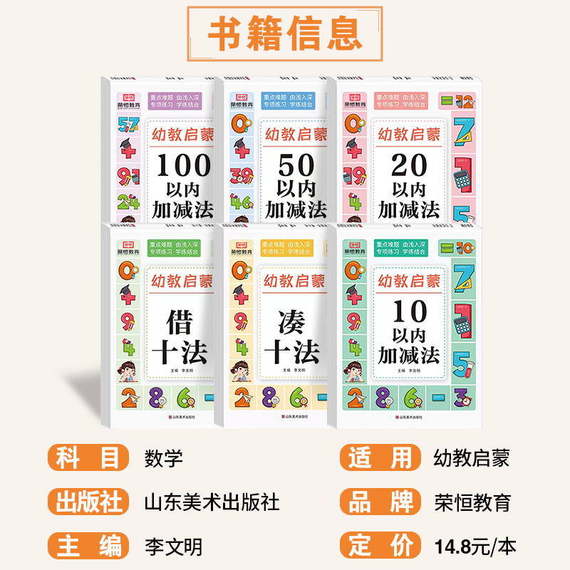 幼教启蒙[6本套] 幼小衔接 [正版]幼教启蒙数学10以内加减法20以内加减法50以内加减法100以内加减法凑十法借十法
