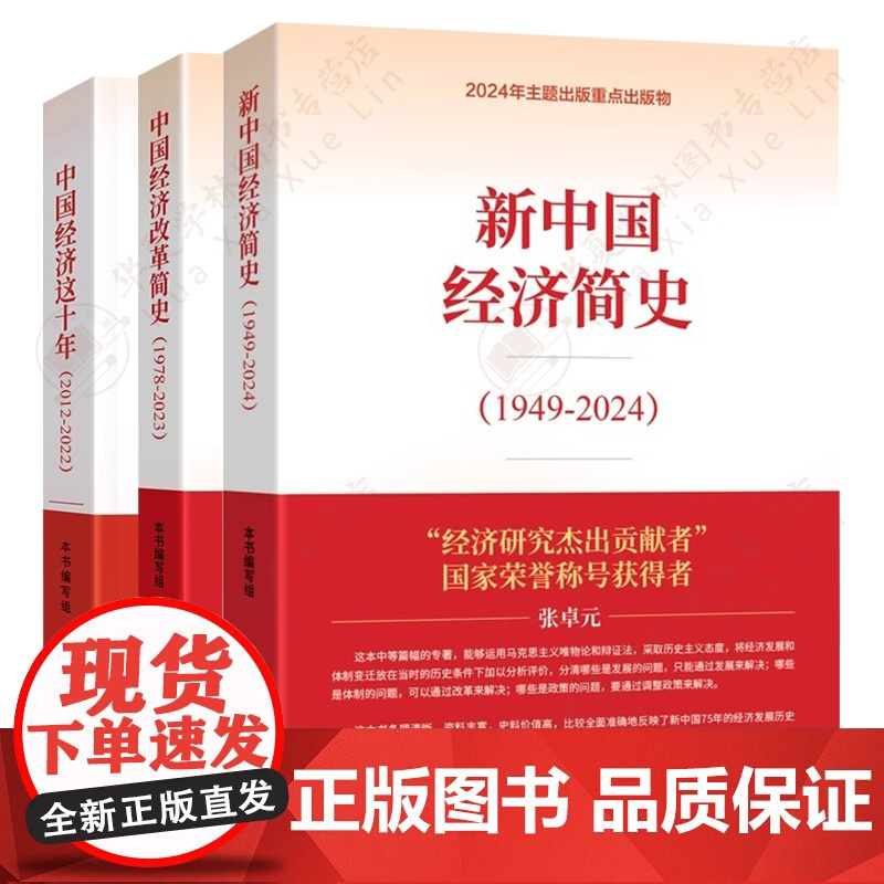 新中国经济简史(1949-2024) 张卓元 中国经济改革简史(1978-2023) 武力 中国经济这十年(2012-2