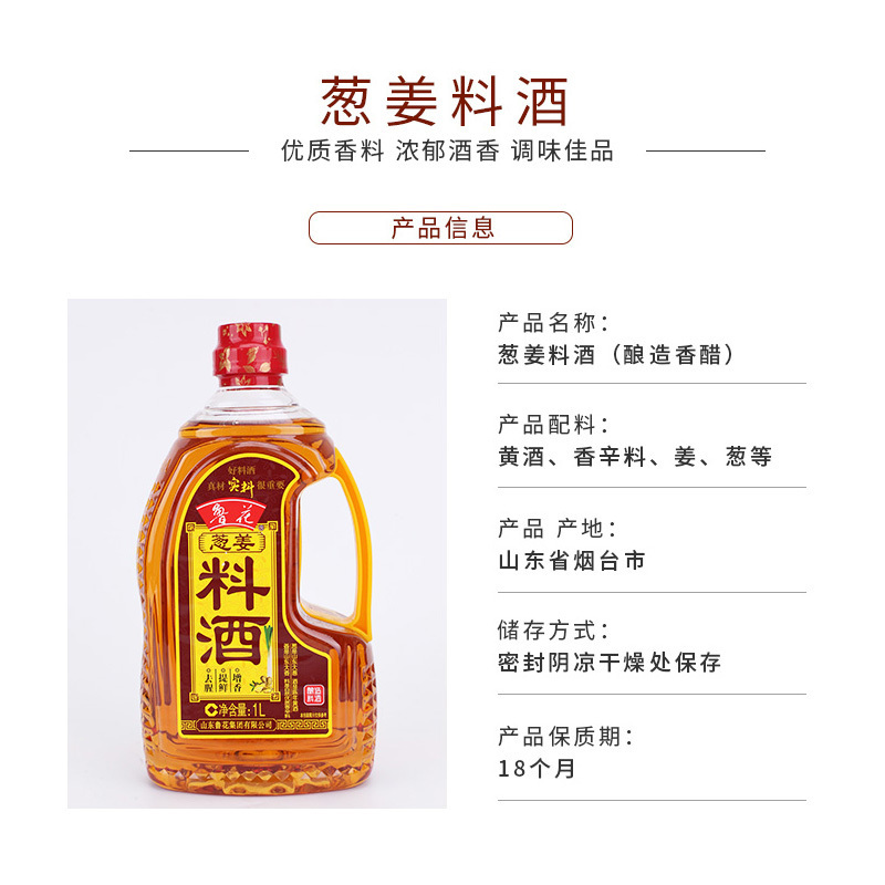 鲁花葱姜料酒1L 陈年黄酒 酿造料酒 调味品 调味料 家用炒菜 去腥提味 花雕酒 解膻海鲜牛羊肉 家用烹饪