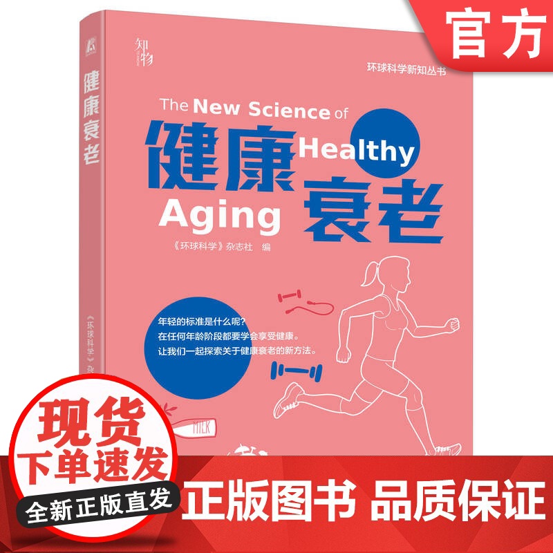 正版 健康衰老 《环球科学》杂志社 生命 健康 衰老 科普 大脑 阿尔茨海默病 预防老年痴呆 老龄化 养老 老龄化社高清大图