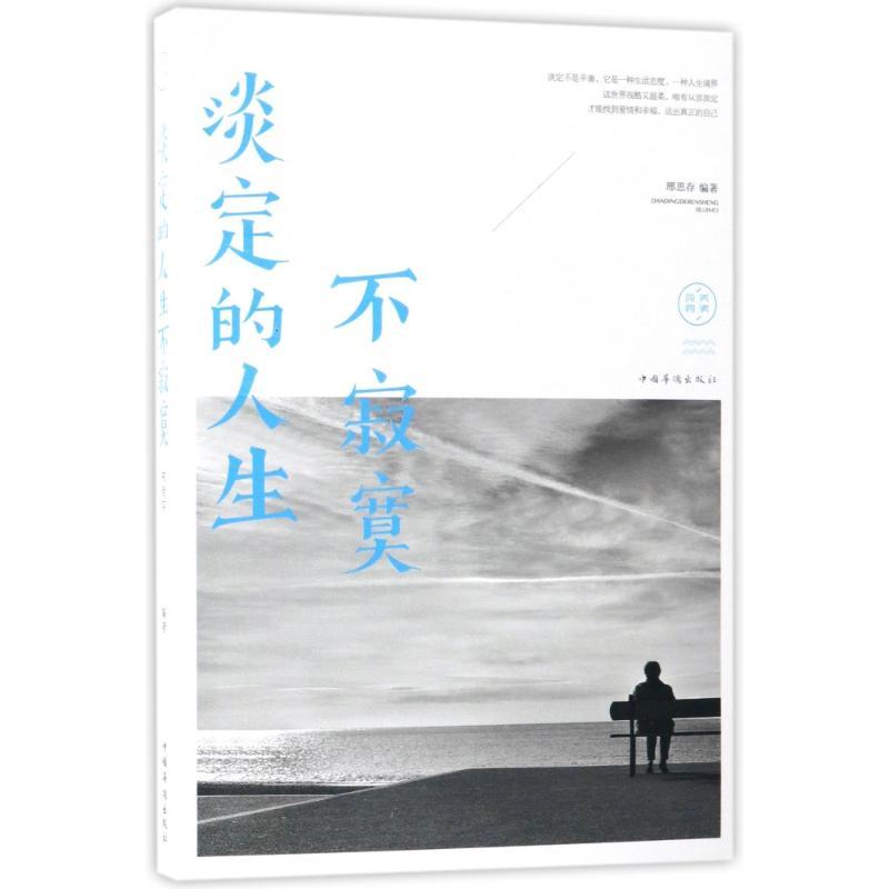 正版新书]淡定的人生不寂寞邢思存9787511372635高清大图