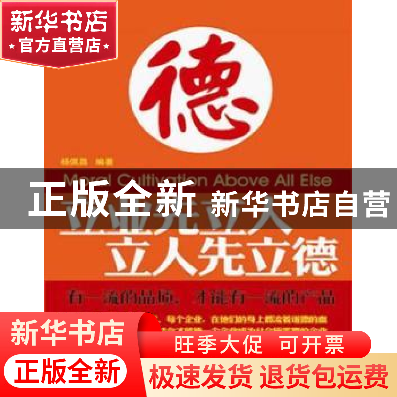 正版 立业先立人 立人先立德 杨佩昌编著 新世界出版社 9高清大图