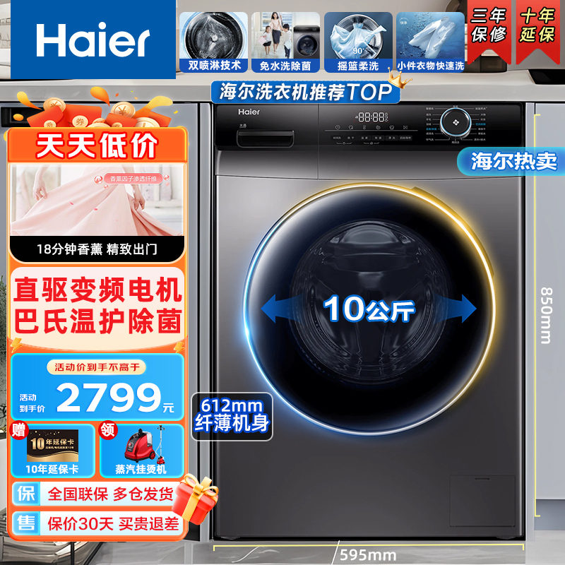 Haier海尔洗衣机 10公斤直驱变频 全自动家用大容量巴氏香薰除菌除螨顽渍洗中途添衣滚筒328b12s洗衣机