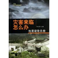 灾害来临怎么办(地震避险自救)/防灾减灾系列