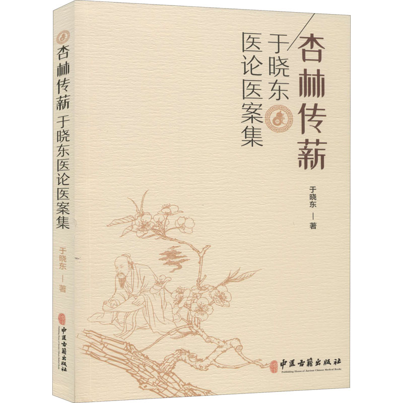 醉染图书杏林传薪 于晓东医论医案集9787515219059高清大图